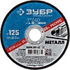 Круг отр./мет.125х1,0х22,2 ЗУБР