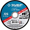 Круг отр./мет.125х1,6х22,2 ЗУБР